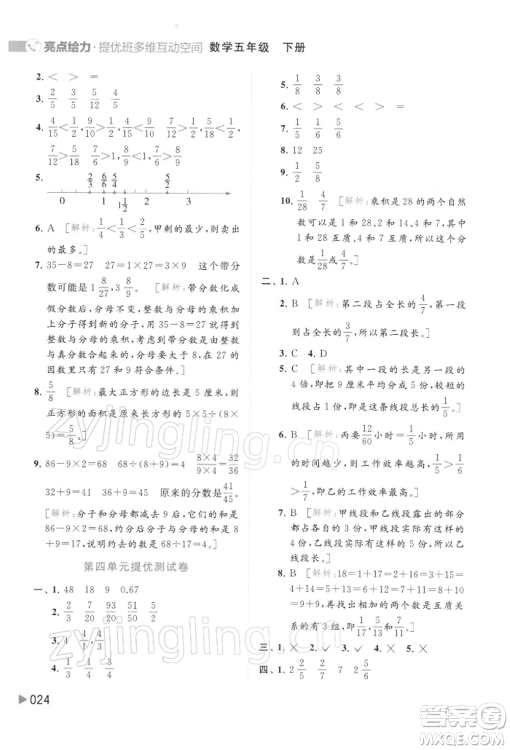 北京教育出版社2022亮點(diǎn)給力提優(yōu)班多維互動(dòng)空間五年級(jí)數(shù)學(xué)下冊(cè)蘇教版參考答案