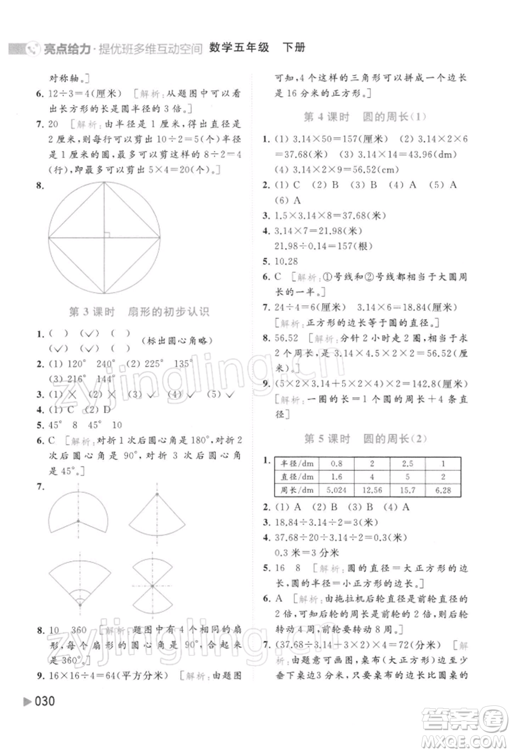 北京教育出版社2022亮點(diǎn)給力提優(yōu)班多維互動(dòng)空間五年級(jí)數(shù)學(xué)下冊(cè)蘇教版參考答案