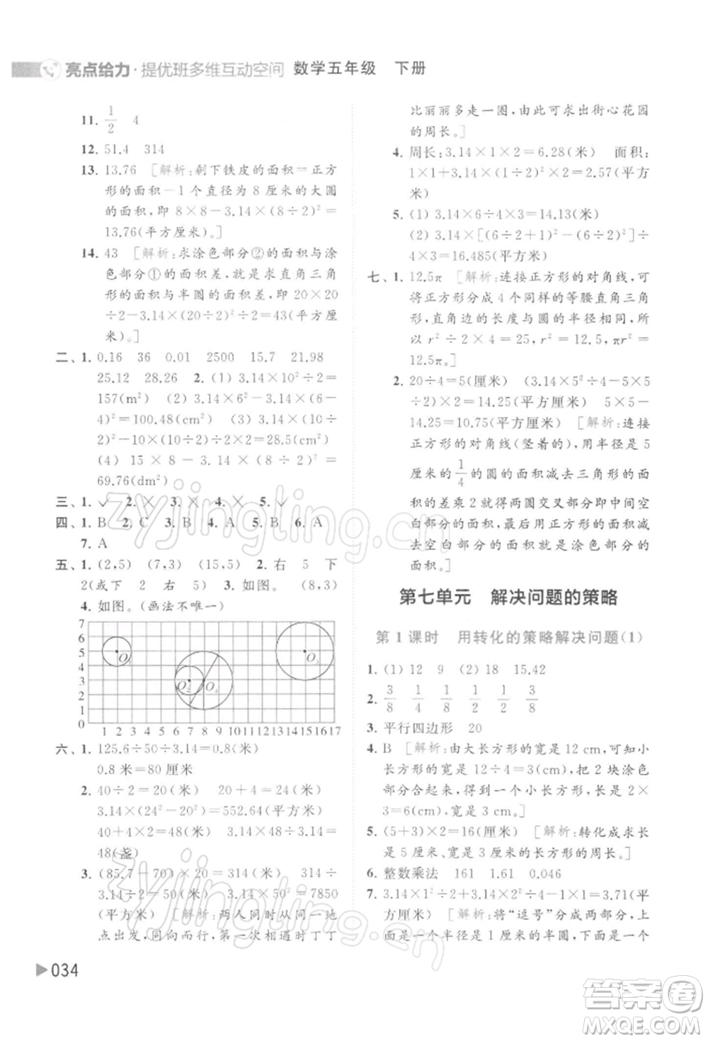 北京教育出版社2022亮點(diǎn)給力提優(yōu)班多維互動(dòng)空間五年級(jí)數(shù)學(xué)下冊(cè)蘇教版參考答案