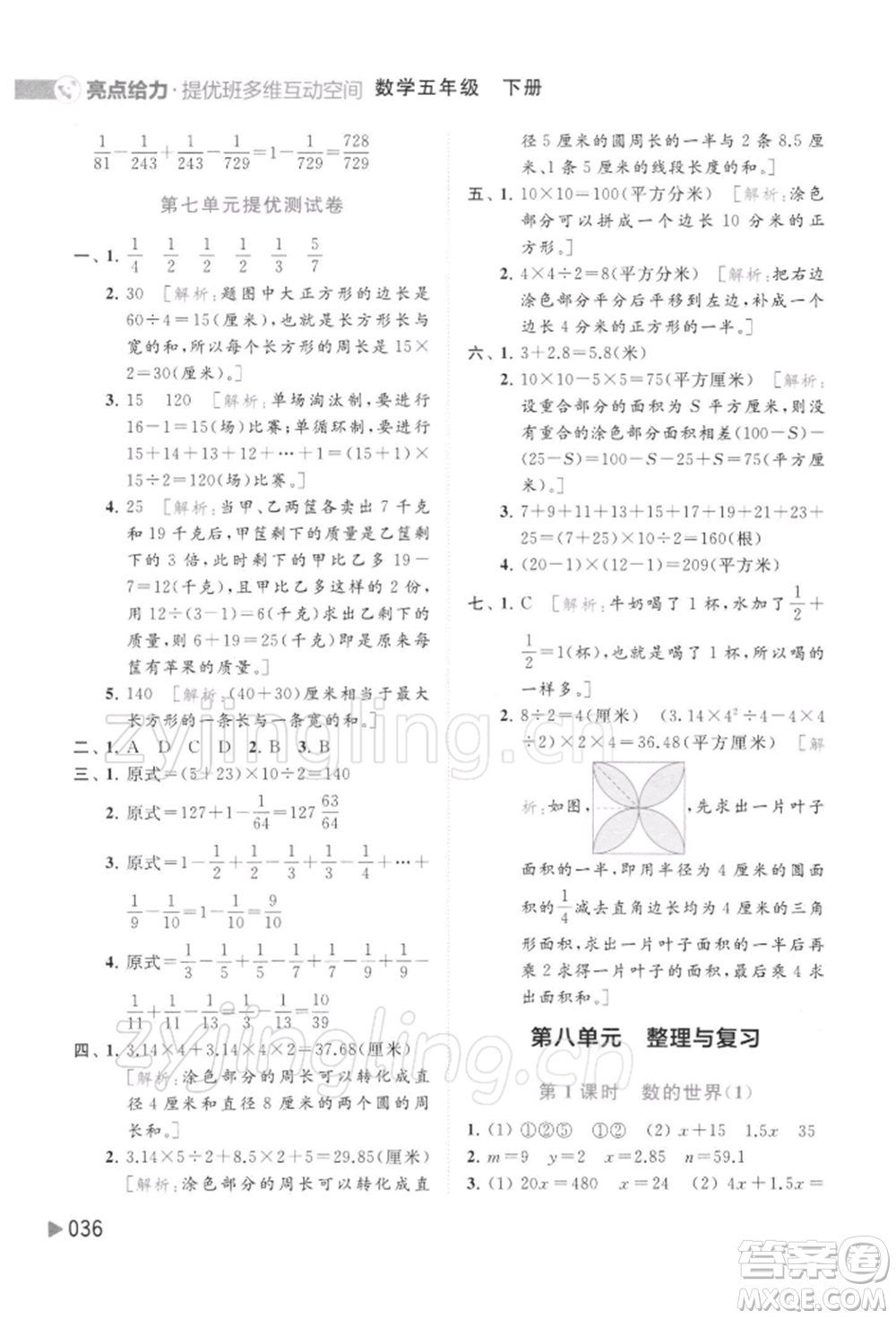 北京教育出版社2022亮點(diǎn)給力提優(yōu)班多維互動(dòng)空間五年級(jí)數(shù)學(xué)下冊(cè)蘇教版參考答案