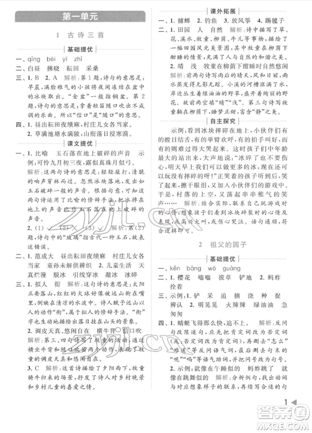 北京教育出版社2022亮點(diǎn)給力提優(yōu)班多維互動(dòng)空間五年級(jí)語(yǔ)文下冊(cè)人教版參考答案