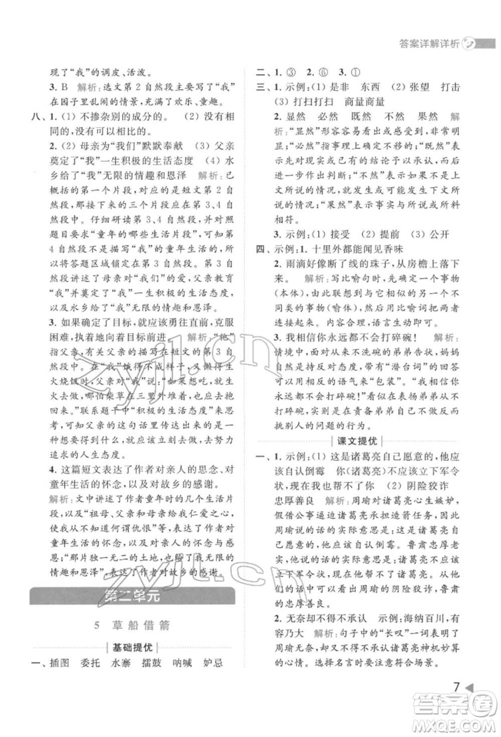 北京教育出版社2022亮點(diǎn)給力提優(yōu)班多維互動(dòng)空間五年級(jí)語(yǔ)文下冊(cè)人教版參考答案