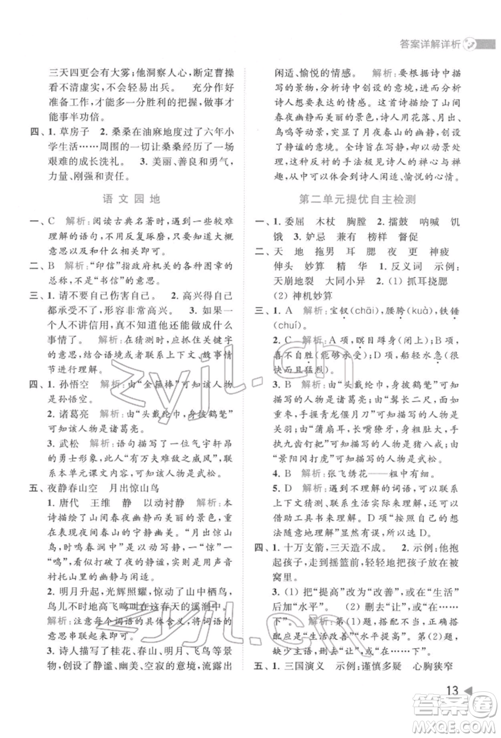 北京教育出版社2022亮點(diǎn)給力提優(yōu)班多維互動(dòng)空間五年級(jí)語(yǔ)文下冊(cè)人教版參考答案