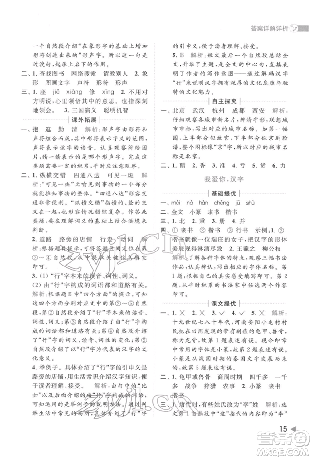 北京教育出版社2022亮點(diǎn)給力提優(yōu)班多維互動(dòng)空間五年級(jí)語(yǔ)文下冊(cè)人教版參考答案