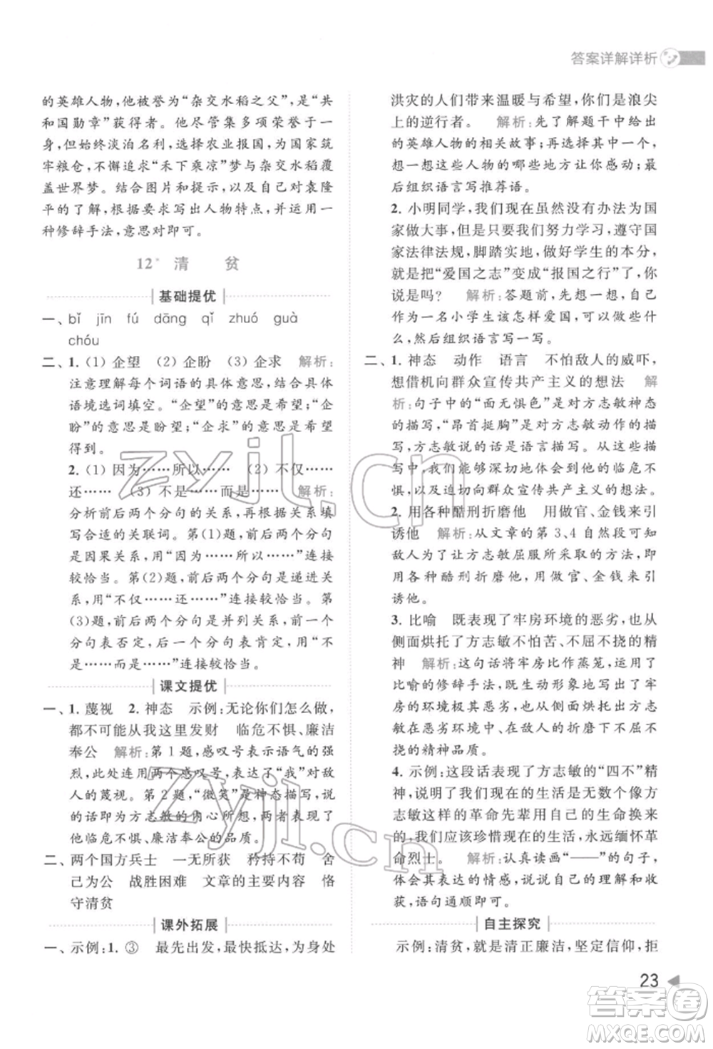 北京教育出版社2022亮點(diǎn)給力提優(yōu)班多維互動(dòng)空間五年級(jí)語(yǔ)文下冊(cè)人教版參考答案