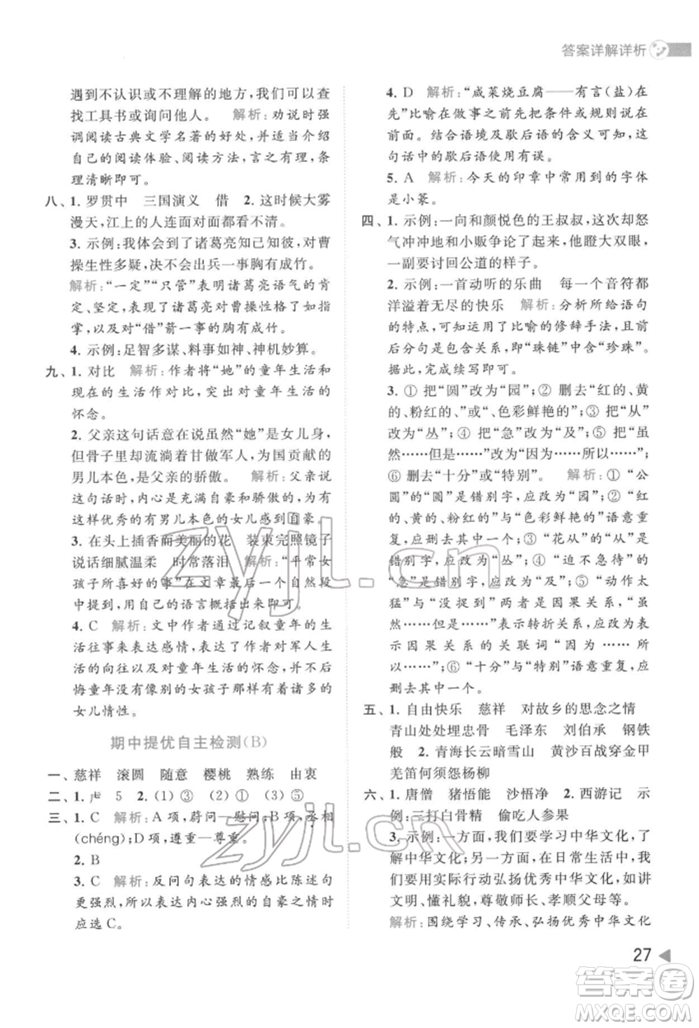 北京教育出版社2022亮點(diǎn)給力提優(yōu)班多維互動(dòng)空間五年級(jí)語(yǔ)文下冊(cè)人教版參考答案