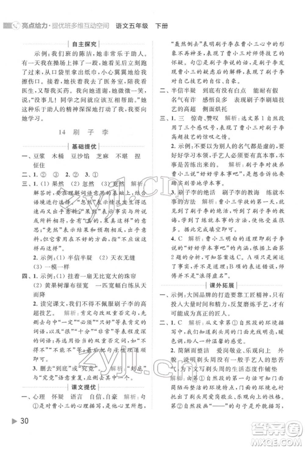 北京教育出版社2022亮點(diǎn)給力提優(yōu)班多維互動(dòng)空間五年級(jí)語(yǔ)文下冊(cè)人教版參考答案