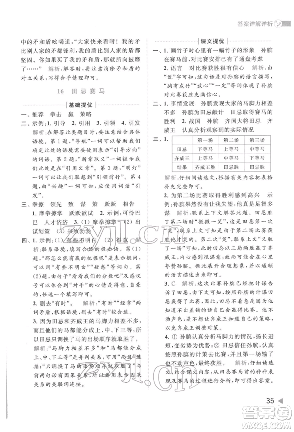 北京教育出版社2022亮點(diǎn)給力提優(yōu)班多維互動(dòng)空間五年級(jí)語(yǔ)文下冊(cè)人教版參考答案