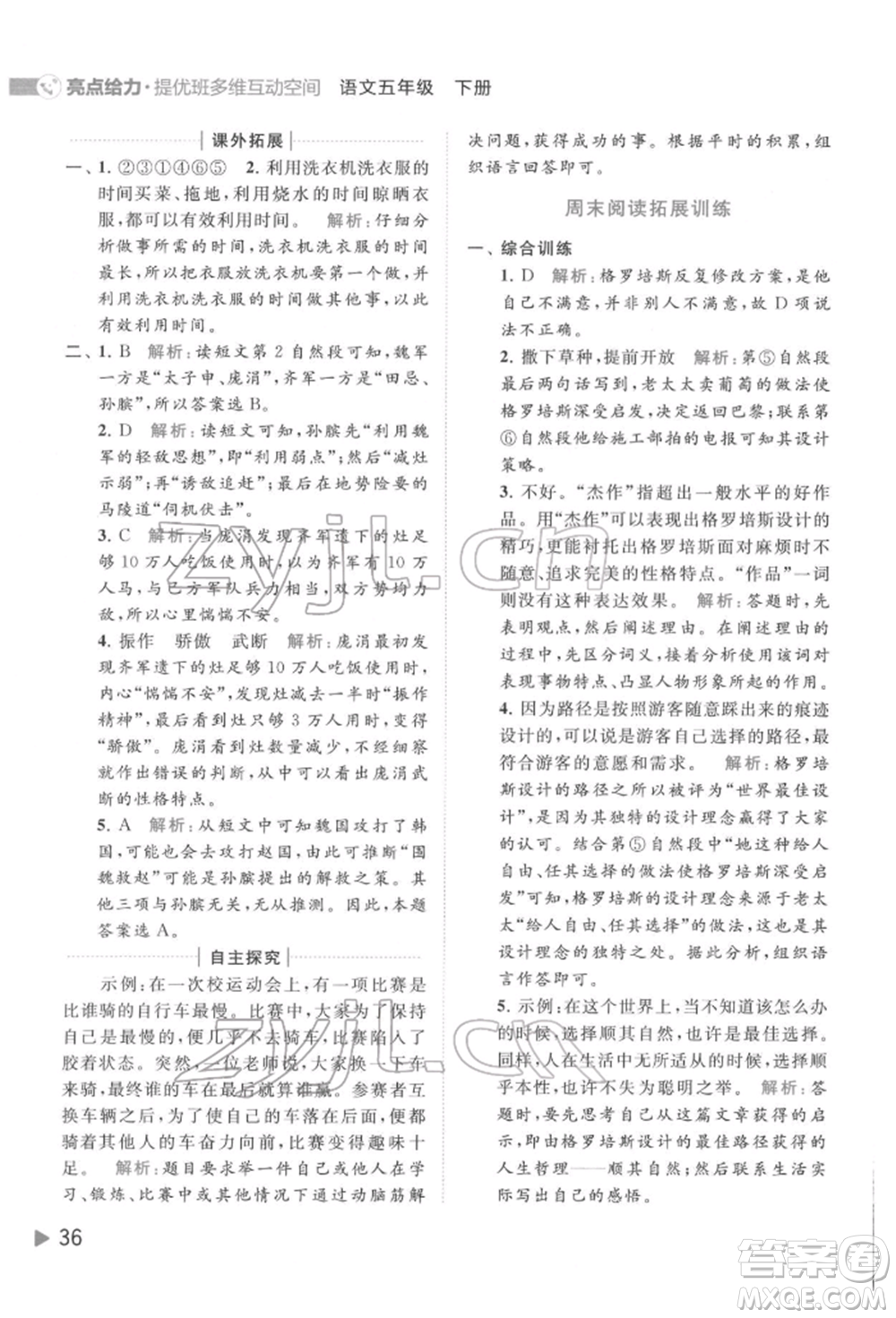 北京教育出版社2022亮點(diǎn)給力提優(yōu)班多維互動(dòng)空間五年級(jí)語(yǔ)文下冊(cè)人教版參考答案