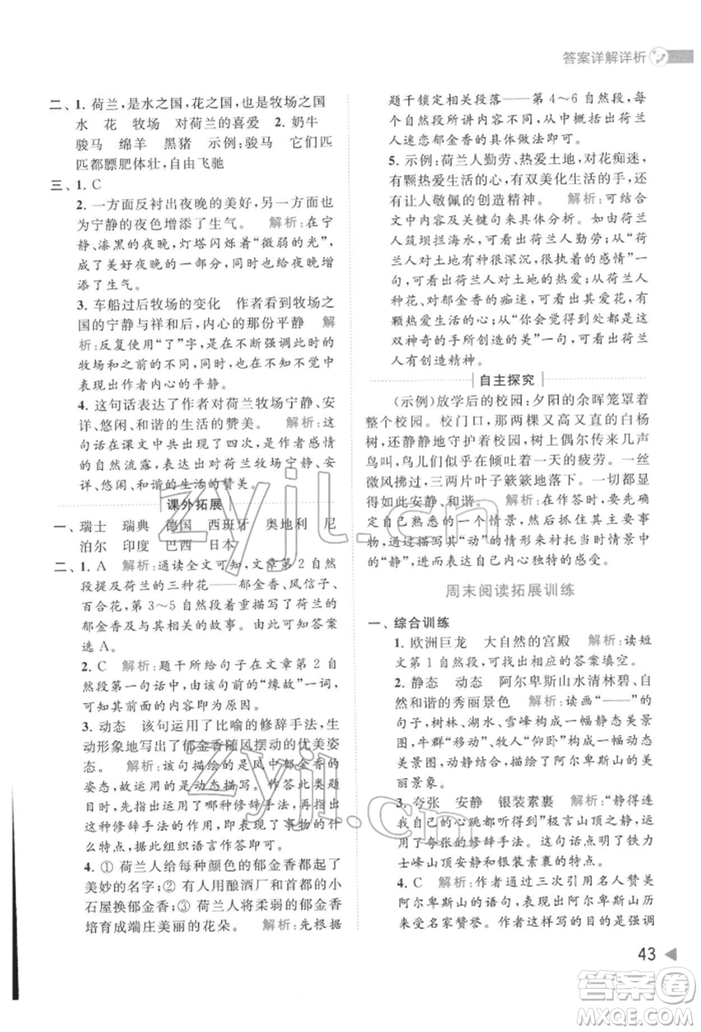 北京教育出版社2022亮點(diǎn)給力提優(yōu)班多維互動(dòng)空間五年級(jí)語(yǔ)文下冊(cè)人教版參考答案