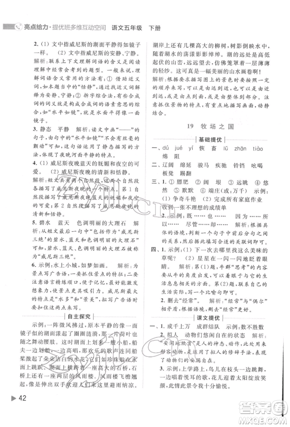 北京教育出版社2022亮點(diǎn)給力提優(yōu)班多維互動(dòng)空間五年級(jí)語(yǔ)文下冊(cè)人教版參考答案