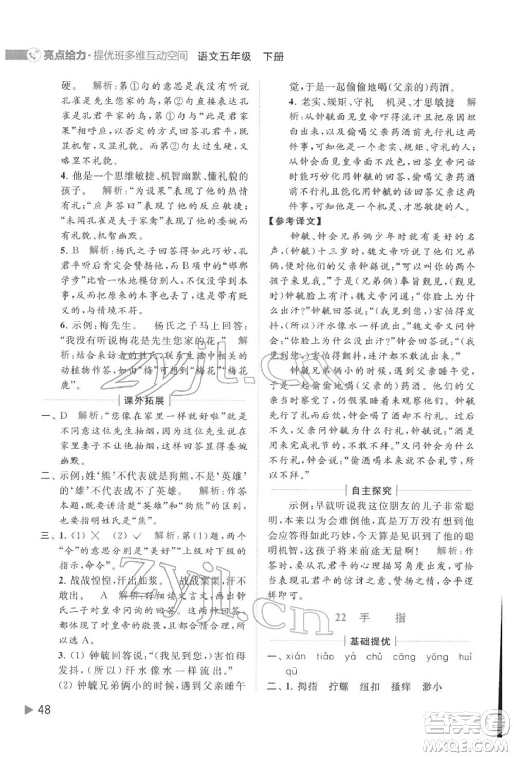 北京教育出版社2022亮點(diǎn)給力提優(yōu)班多維互動(dòng)空間五年級(jí)語(yǔ)文下冊(cè)人教版參考答案