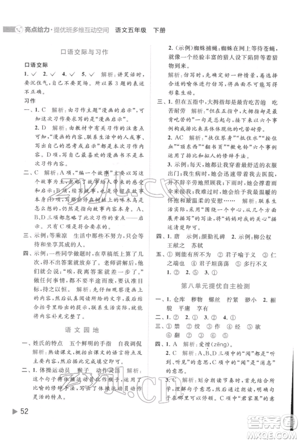 北京教育出版社2022亮點(diǎn)給力提優(yōu)班多維互動(dòng)空間五年級(jí)語(yǔ)文下冊(cè)人教版參考答案