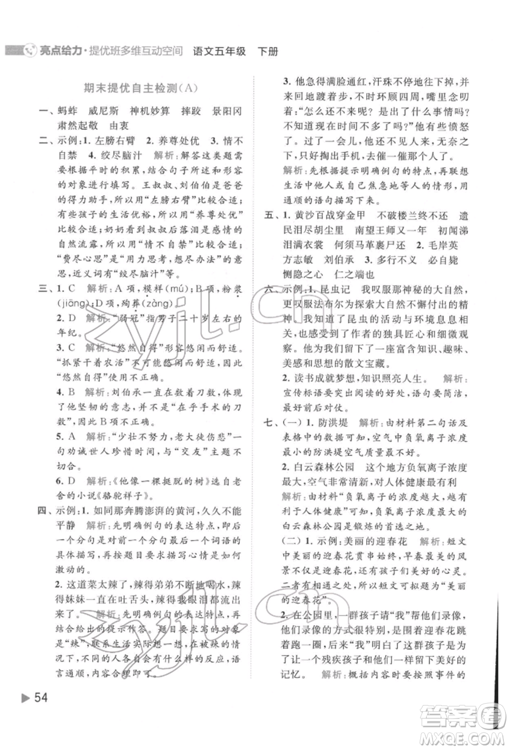 北京教育出版社2022亮點(diǎn)給力提優(yōu)班多維互動(dòng)空間五年級(jí)語(yǔ)文下冊(cè)人教版參考答案