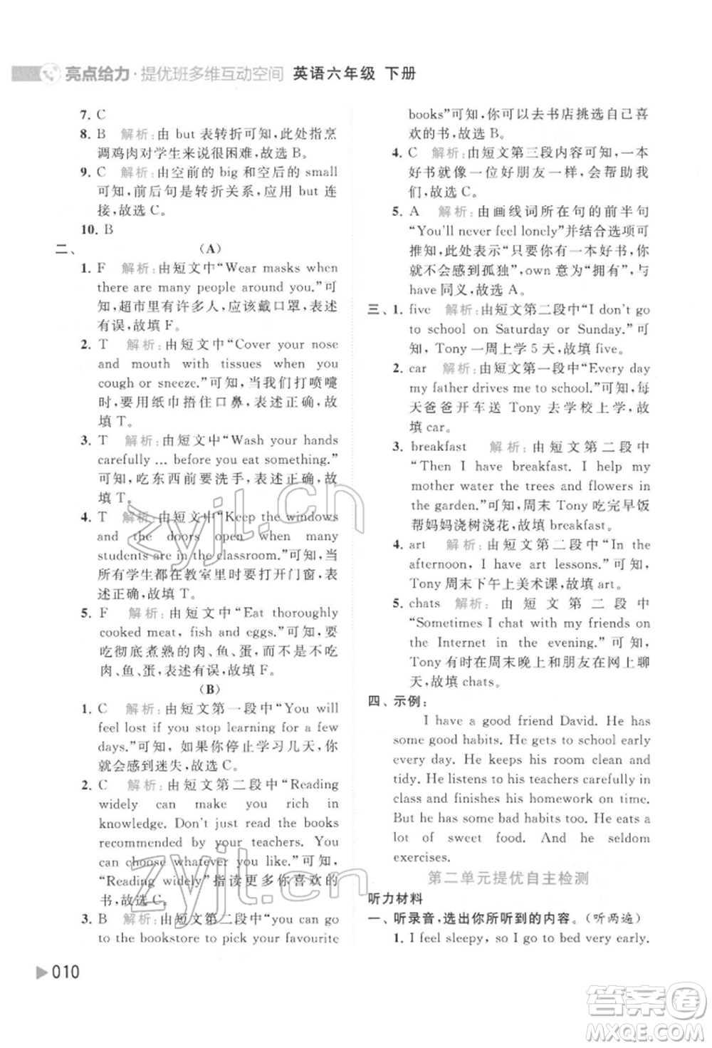 北京教育出版社2022亮點(diǎn)給力提優(yōu)班多維互動(dòng)空間六年級(jí)英語(yǔ)下冊(cè)譯林版參考答案