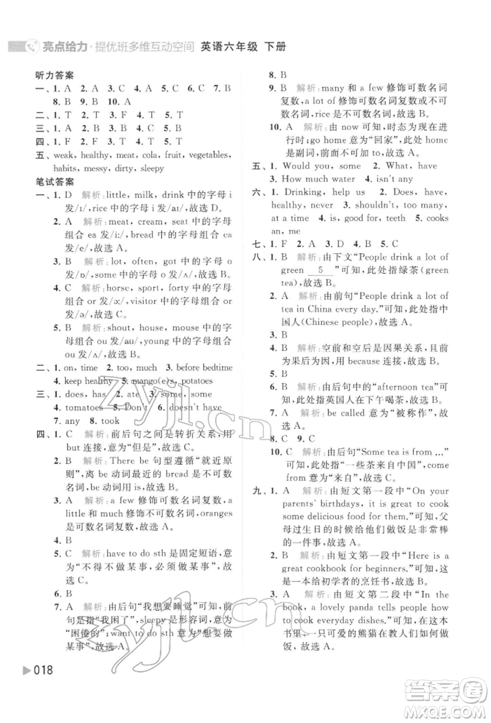 北京教育出版社2022亮點(diǎn)給力提優(yōu)班多維互動(dòng)空間六年級(jí)英語(yǔ)下冊(cè)譯林版參考答案