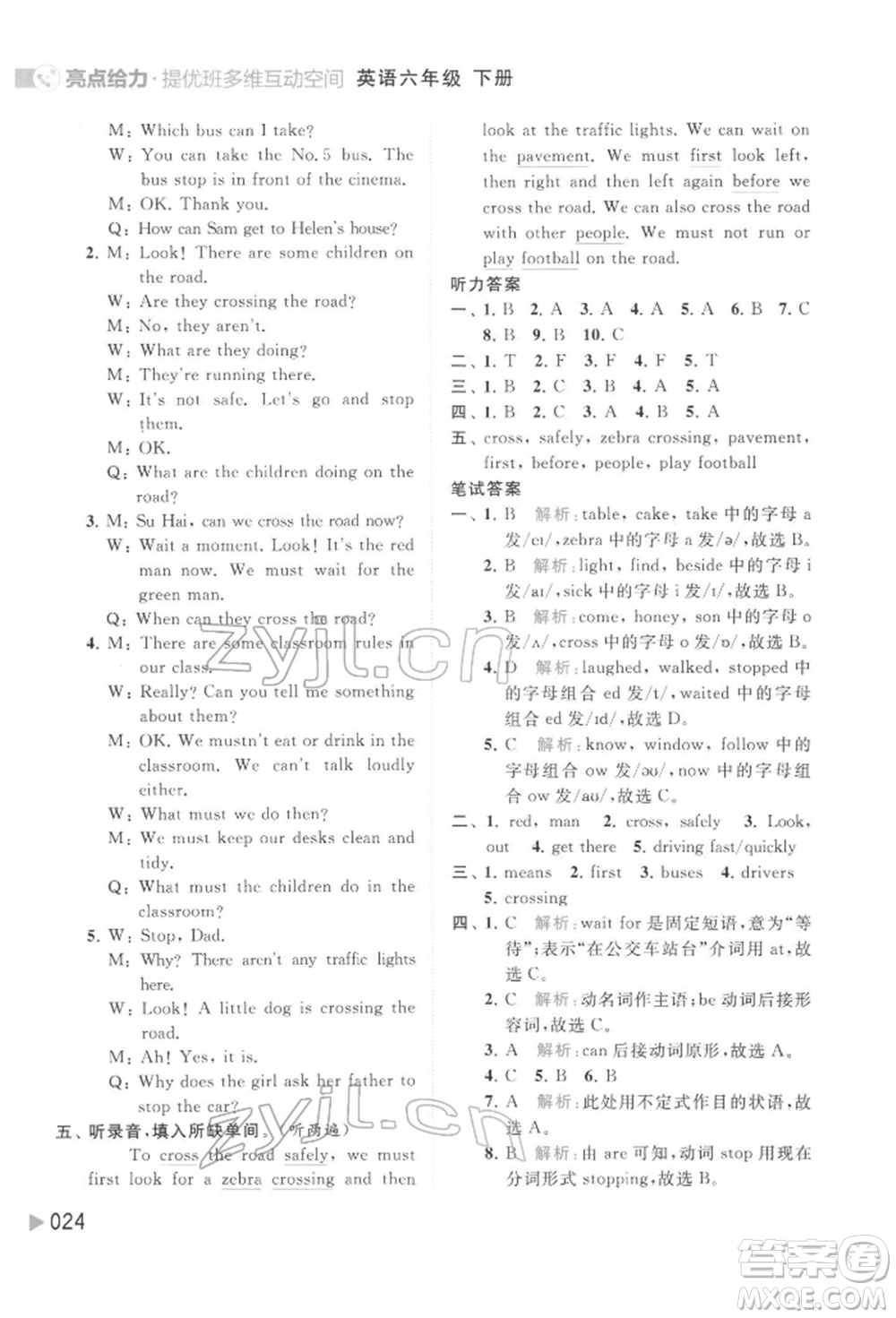 北京教育出版社2022亮點(diǎn)給力提優(yōu)班多維互動(dòng)空間六年級(jí)英語(yǔ)下冊(cè)譯林版參考答案