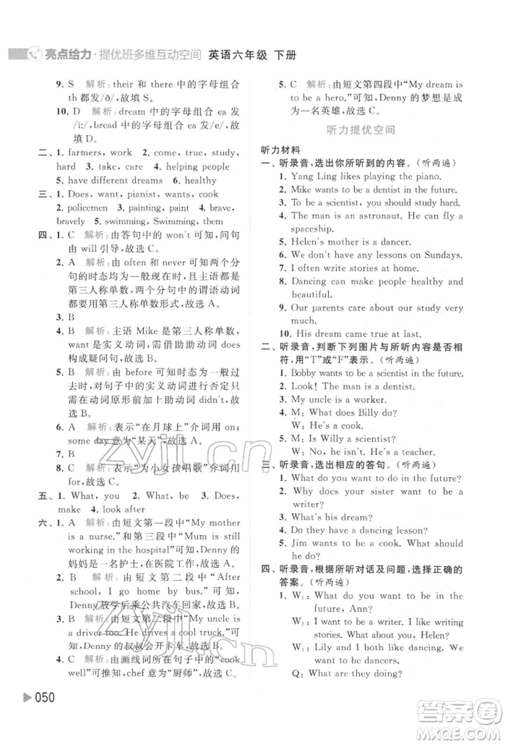 北京教育出版社2022亮點(diǎn)給力提優(yōu)班多維互動(dòng)空間六年級(jí)英語(yǔ)下冊(cè)譯林版參考答案