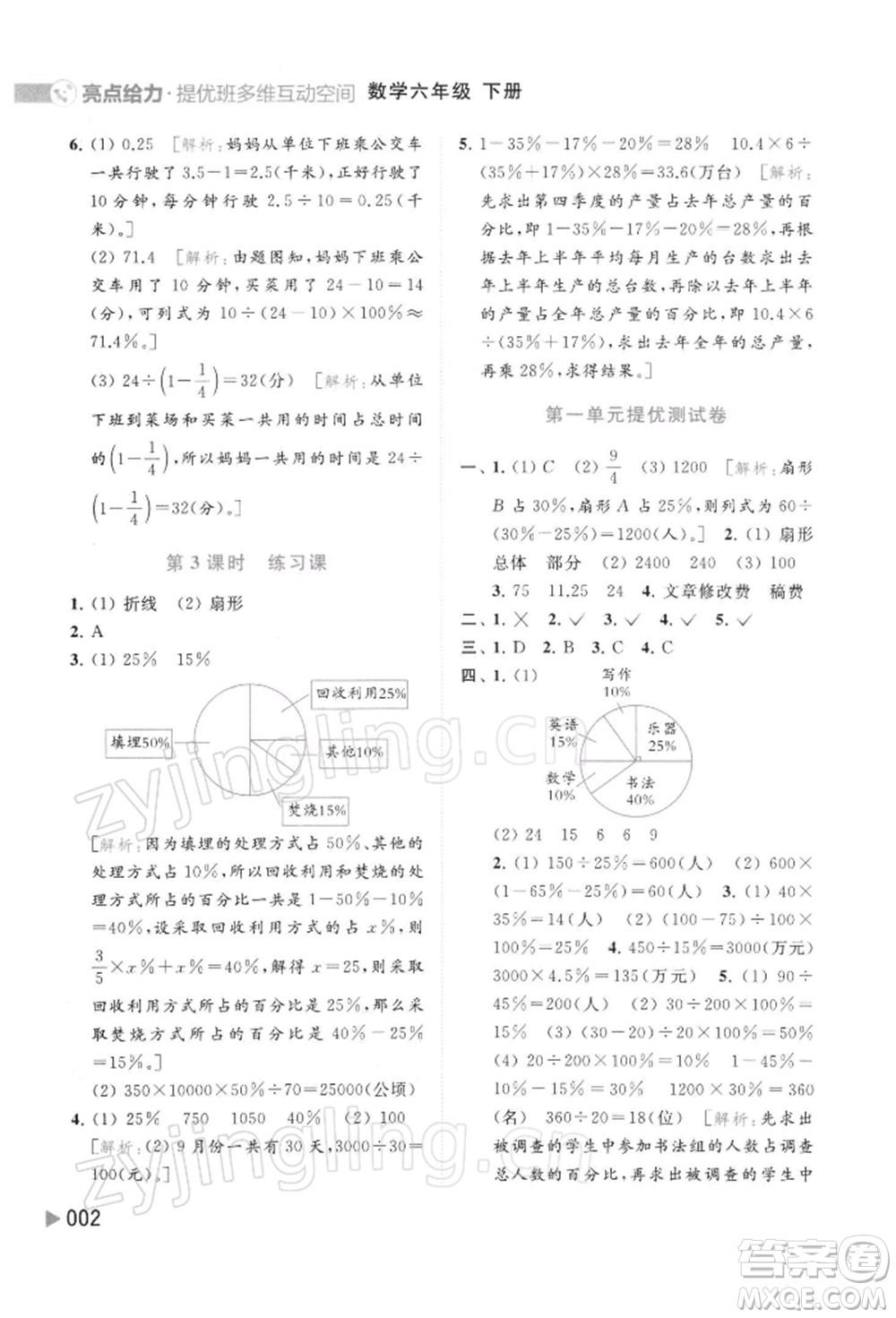 北京教育出版社2022亮點(diǎn)給力提優(yōu)班多維互動(dòng)空間六年級(jí)數(shù)學(xué)下冊(cè)蘇教版參考答案