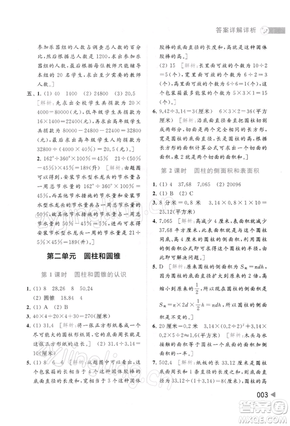 北京教育出版社2022亮點(diǎn)給力提優(yōu)班多維互動(dòng)空間六年級(jí)數(shù)學(xué)下冊(cè)蘇教版參考答案