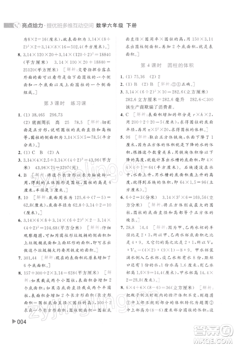 北京教育出版社2022亮點(diǎn)給力提優(yōu)班多維互動(dòng)空間六年級(jí)數(shù)學(xué)下冊(cè)蘇教版參考答案