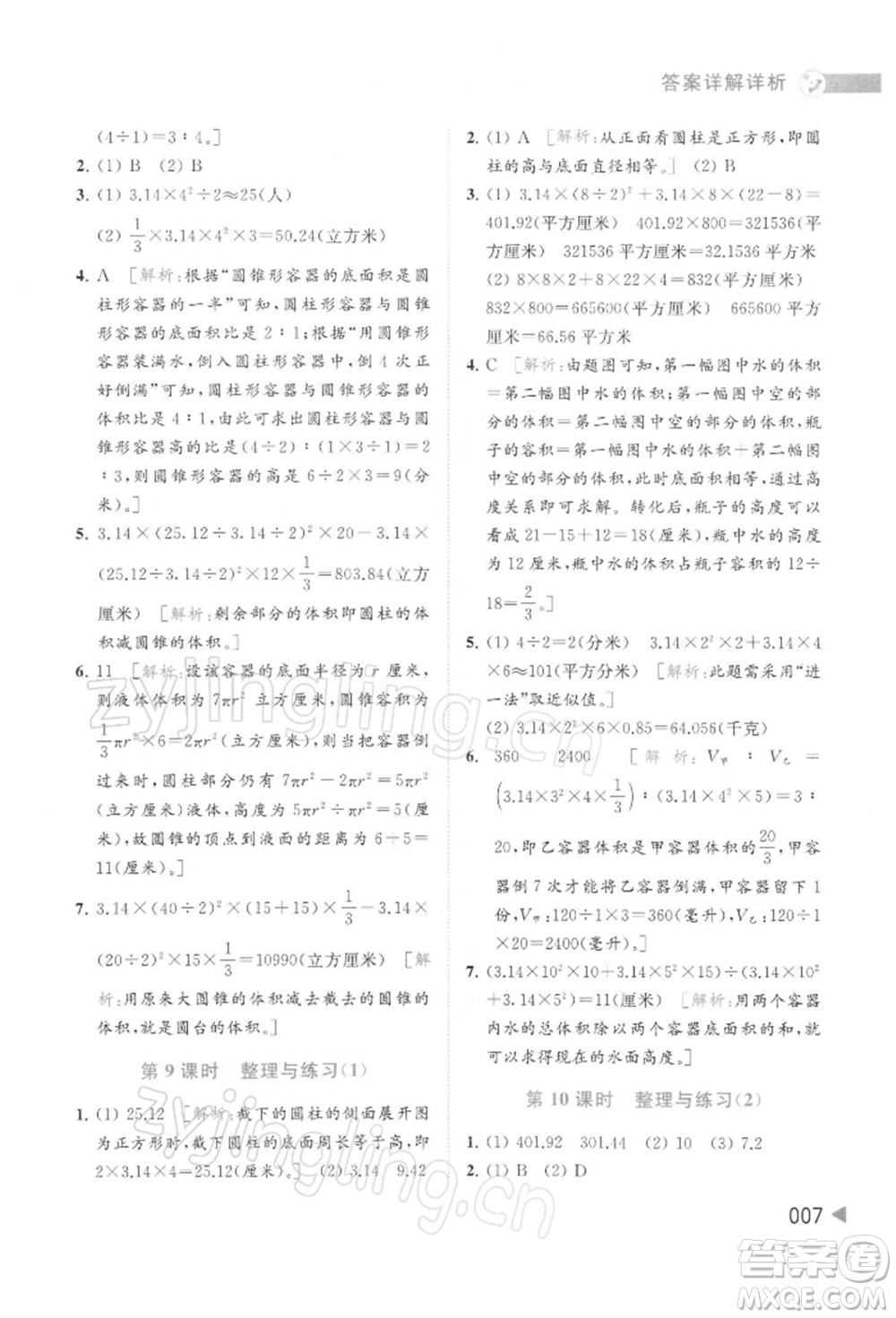 北京教育出版社2022亮點(diǎn)給力提優(yōu)班多維互動(dòng)空間六年級(jí)數(shù)學(xué)下冊(cè)蘇教版參考答案