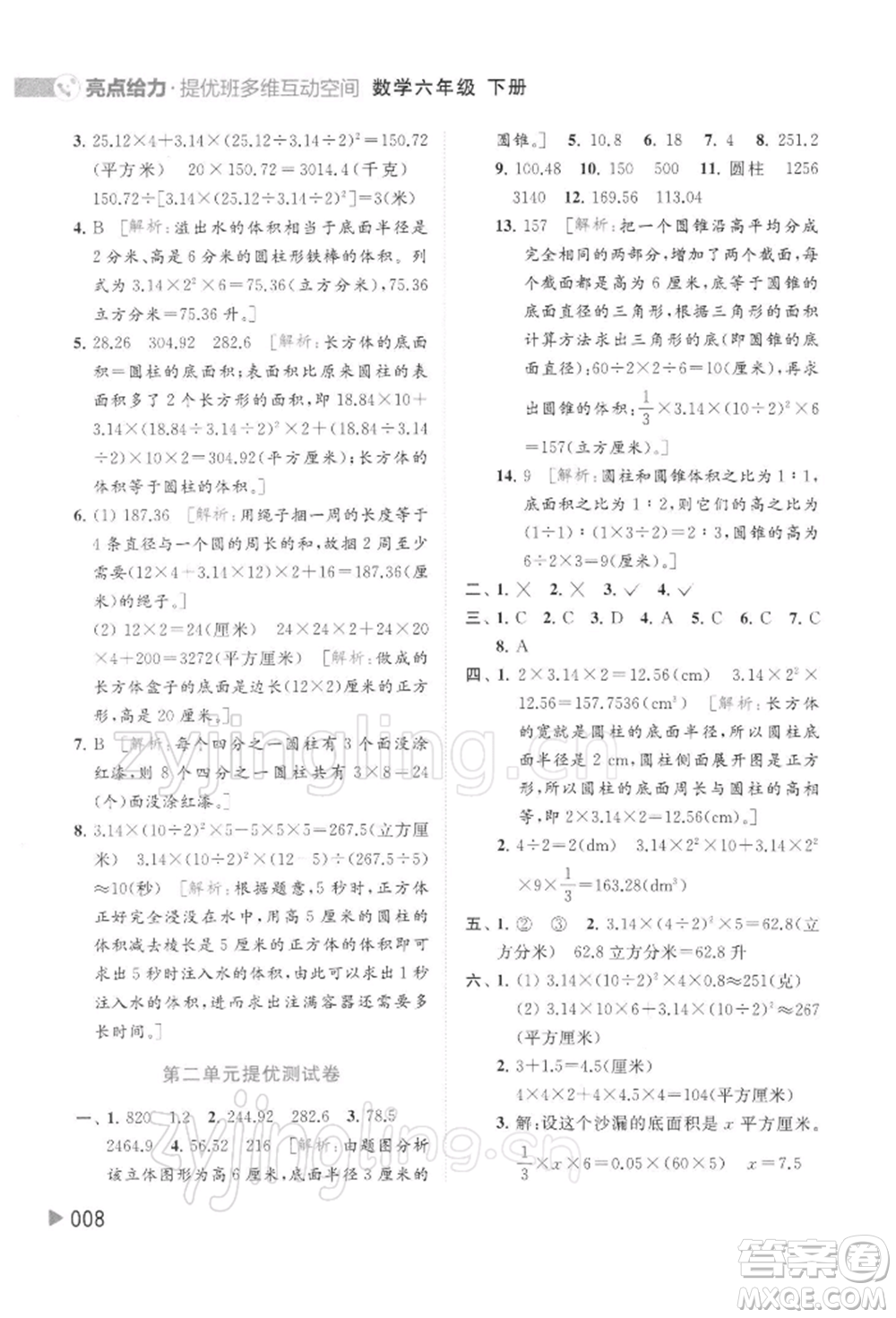 北京教育出版社2022亮點(diǎn)給力提優(yōu)班多維互動(dòng)空間六年級(jí)數(shù)學(xué)下冊(cè)蘇教版參考答案