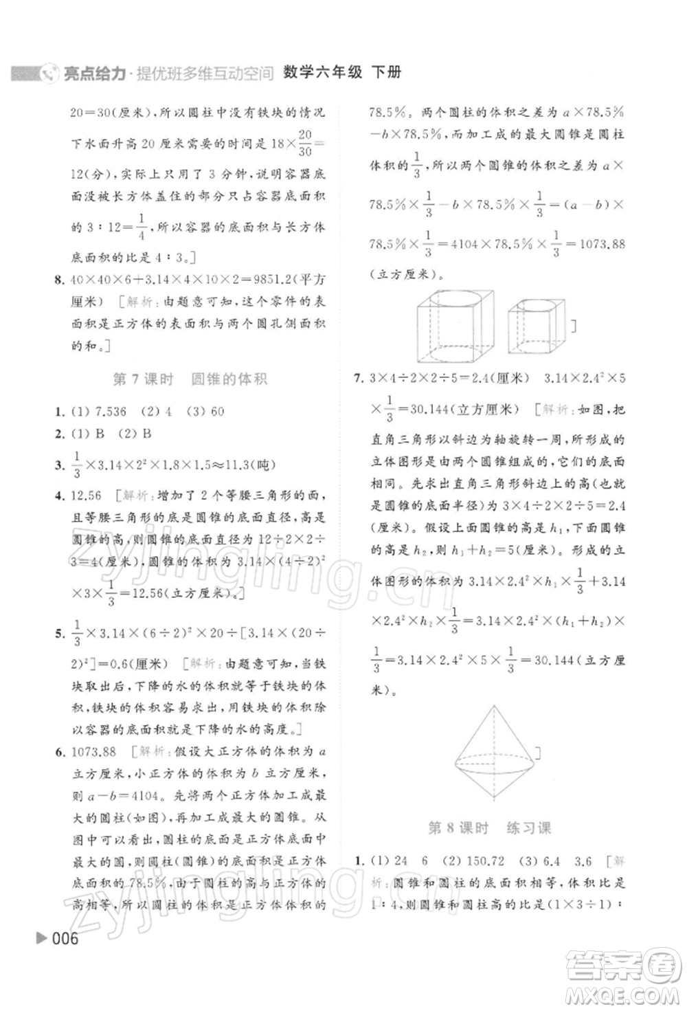 北京教育出版社2022亮點(diǎn)給力提優(yōu)班多維互動(dòng)空間六年級(jí)數(shù)學(xué)下冊(cè)蘇教版參考答案