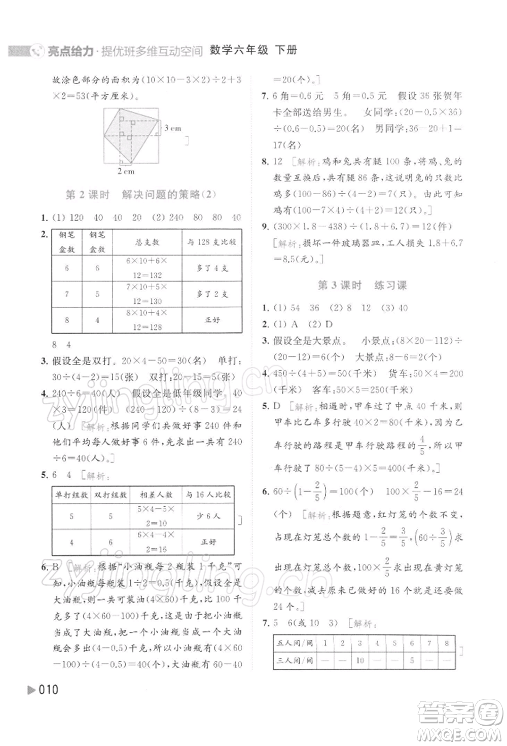 北京教育出版社2022亮點(diǎn)給力提優(yōu)班多維互動(dòng)空間六年級(jí)數(shù)學(xué)下冊(cè)蘇教版參考答案