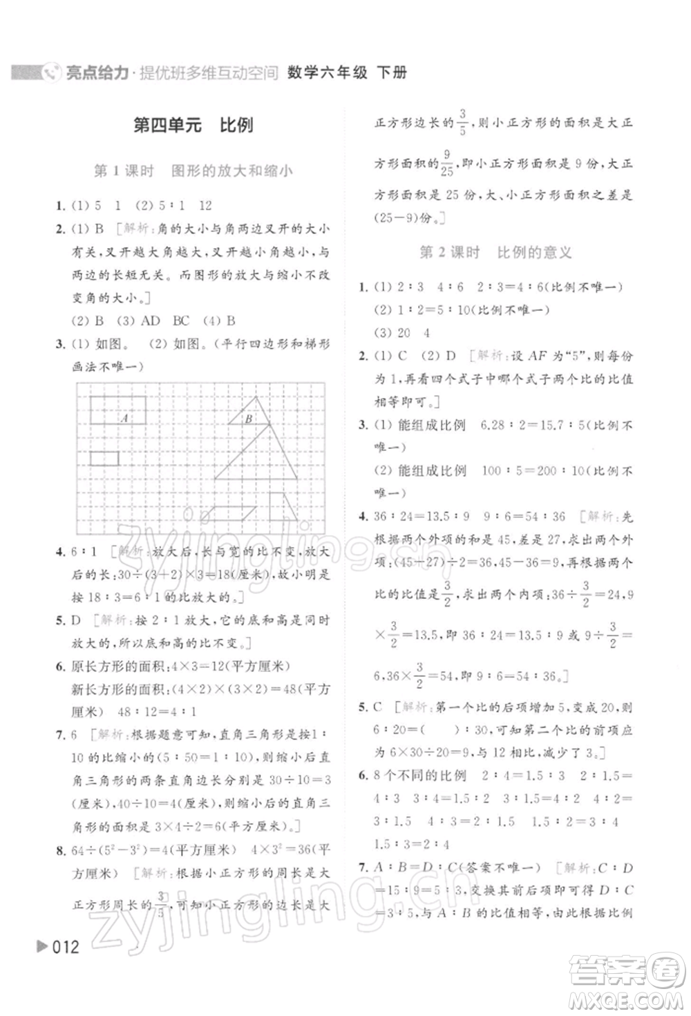 北京教育出版社2022亮點(diǎn)給力提優(yōu)班多維互動(dòng)空間六年級(jí)數(shù)學(xué)下冊(cè)蘇教版參考答案