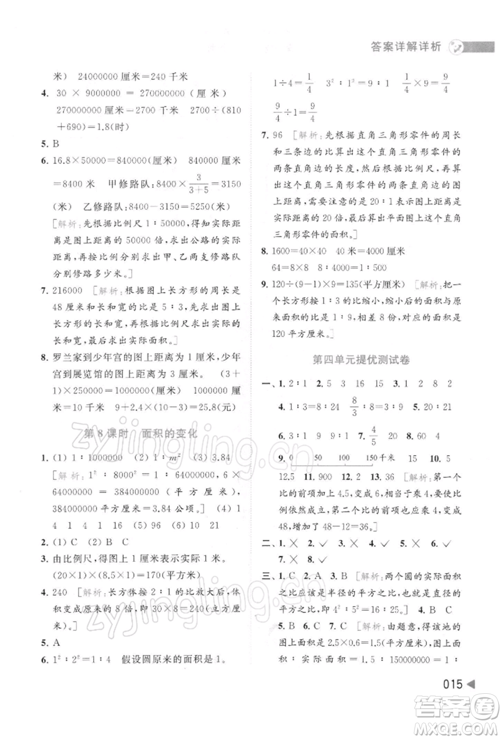 北京教育出版社2022亮點(diǎn)給力提優(yōu)班多維互動(dòng)空間六年級(jí)數(shù)學(xué)下冊(cè)蘇教版參考答案