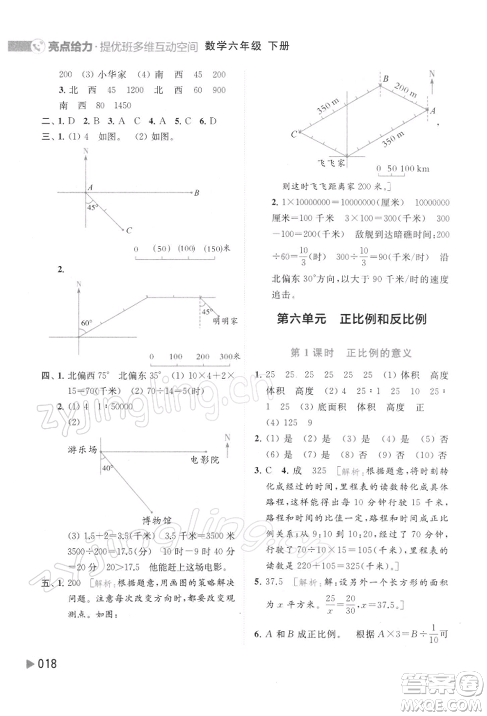 北京教育出版社2022亮點(diǎn)給力提優(yōu)班多維互動(dòng)空間六年級(jí)數(shù)學(xué)下冊(cè)蘇教版參考答案