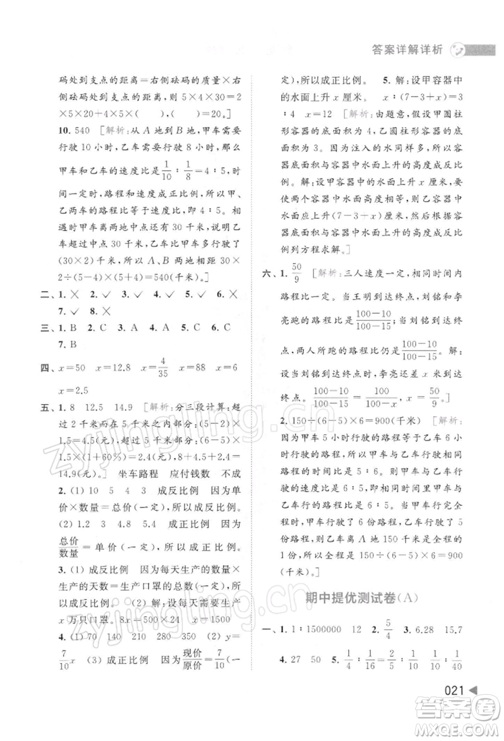 北京教育出版社2022亮點(diǎn)給力提優(yōu)班多維互動(dòng)空間六年級(jí)數(shù)學(xué)下冊(cè)蘇教版參考答案