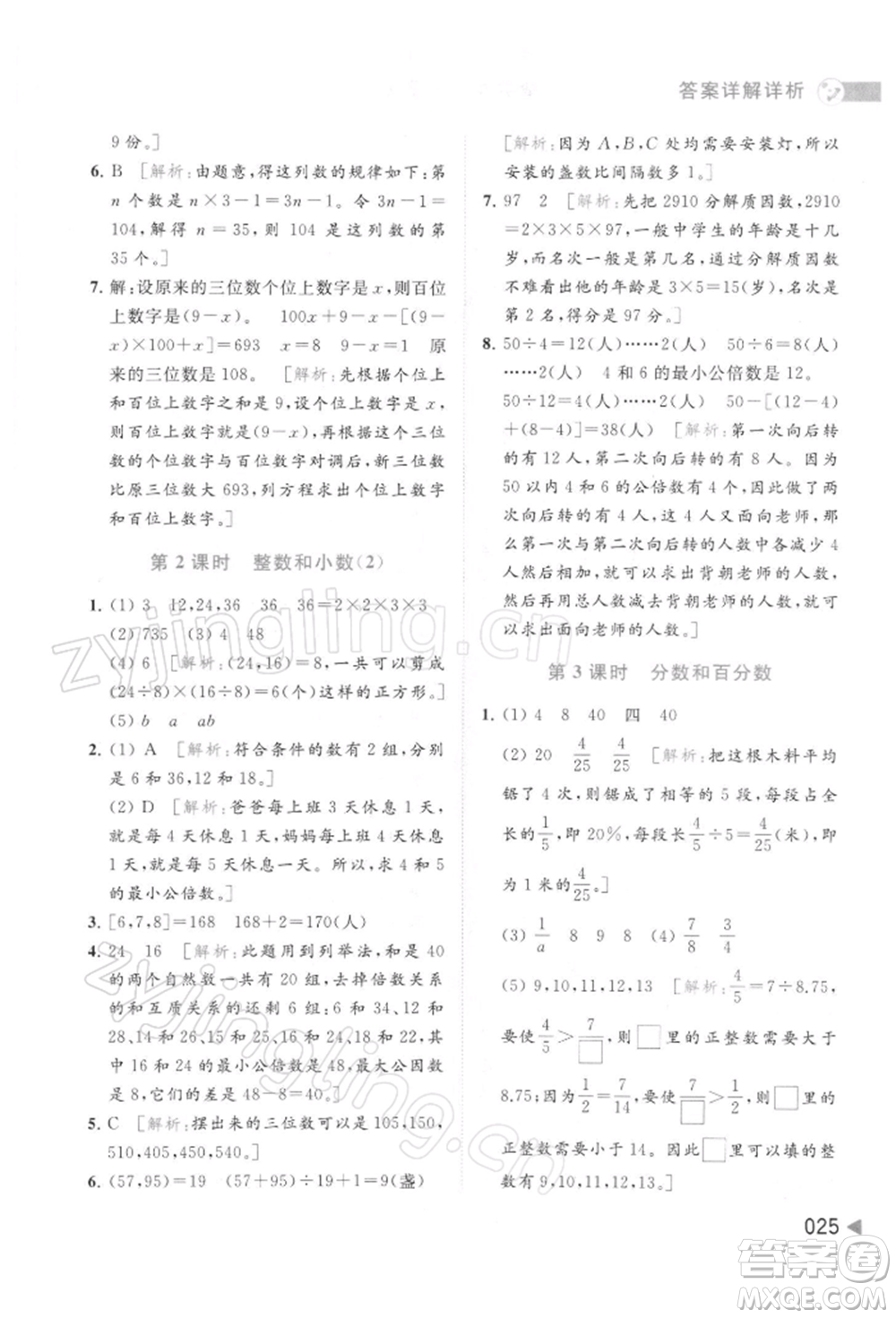 北京教育出版社2022亮點(diǎn)給力提優(yōu)班多維互動(dòng)空間六年級(jí)數(shù)學(xué)下冊(cè)蘇教版參考答案