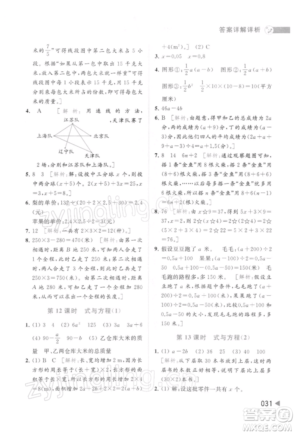 北京教育出版社2022亮點(diǎn)給力提優(yōu)班多維互動(dòng)空間六年級(jí)數(shù)學(xué)下冊(cè)蘇教版參考答案