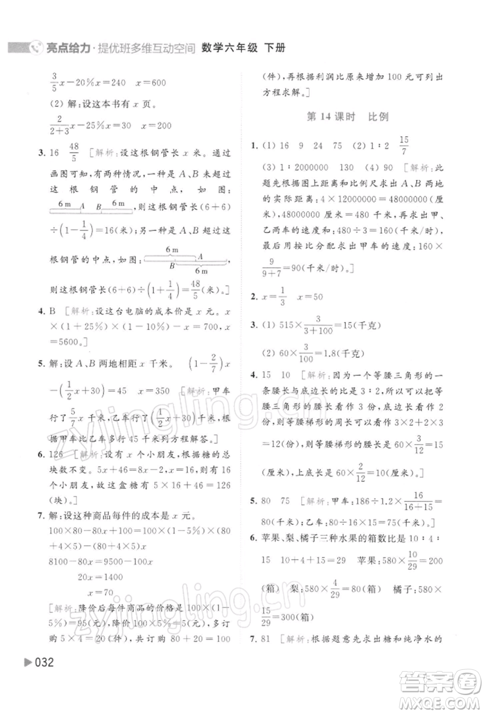 北京教育出版社2022亮點(diǎn)給力提優(yōu)班多維互動(dòng)空間六年級(jí)數(shù)學(xué)下冊(cè)蘇教版參考答案