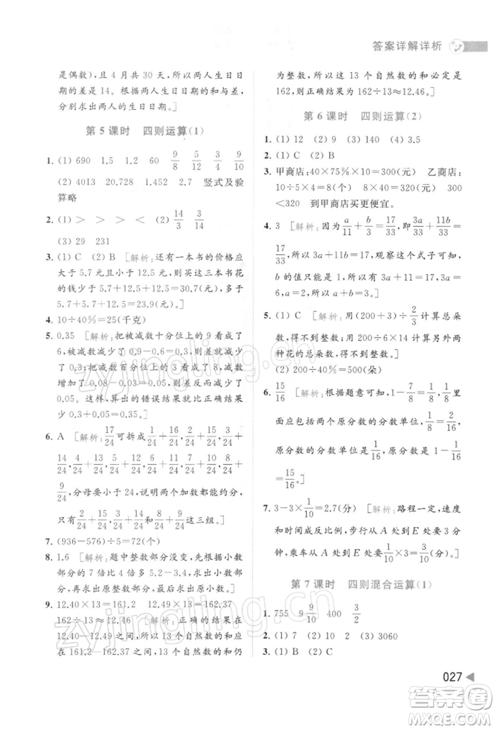 北京教育出版社2022亮點(diǎn)給力提優(yōu)班多維互動(dòng)空間六年級(jí)數(shù)學(xué)下冊(cè)蘇教版參考答案