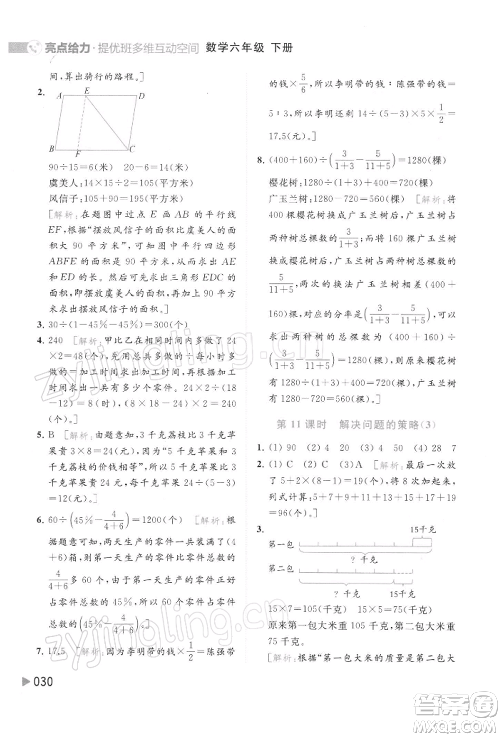 北京教育出版社2022亮點(diǎn)給力提優(yōu)班多維互動(dòng)空間六年級(jí)數(shù)學(xué)下冊(cè)蘇教版參考答案