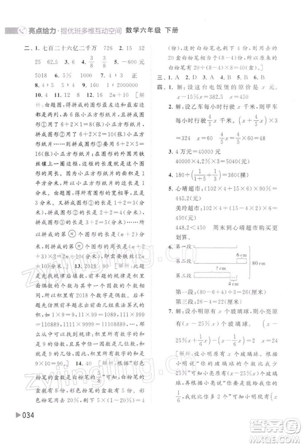 北京教育出版社2022亮點(diǎn)給力提優(yōu)班多維互動(dòng)空間六年級(jí)數(shù)學(xué)下冊(cè)蘇教版參考答案