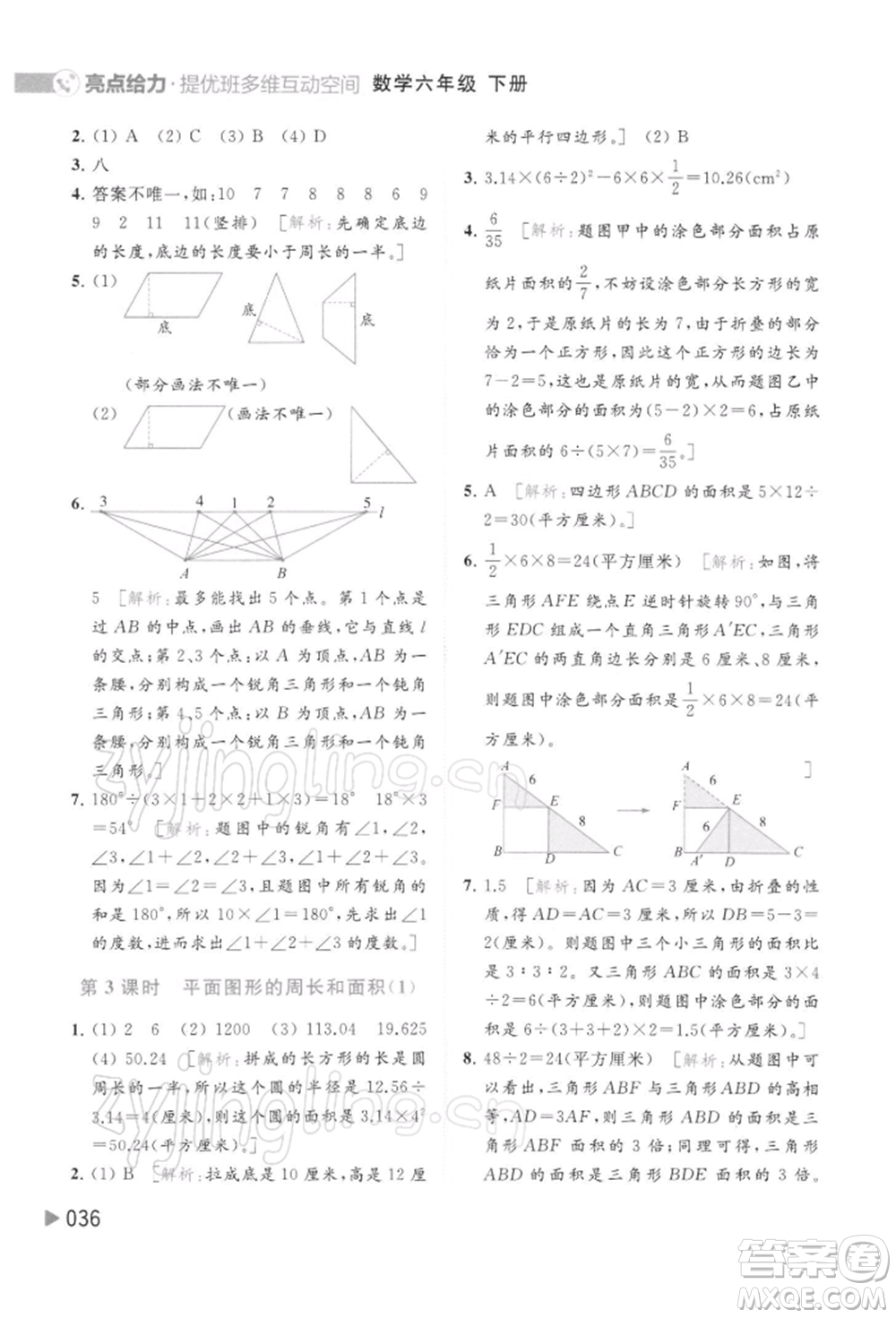 北京教育出版社2022亮點(diǎn)給力提優(yōu)班多維互動(dòng)空間六年級(jí)數(shù)學(xué)下冊(cè)蘇教版參考答案