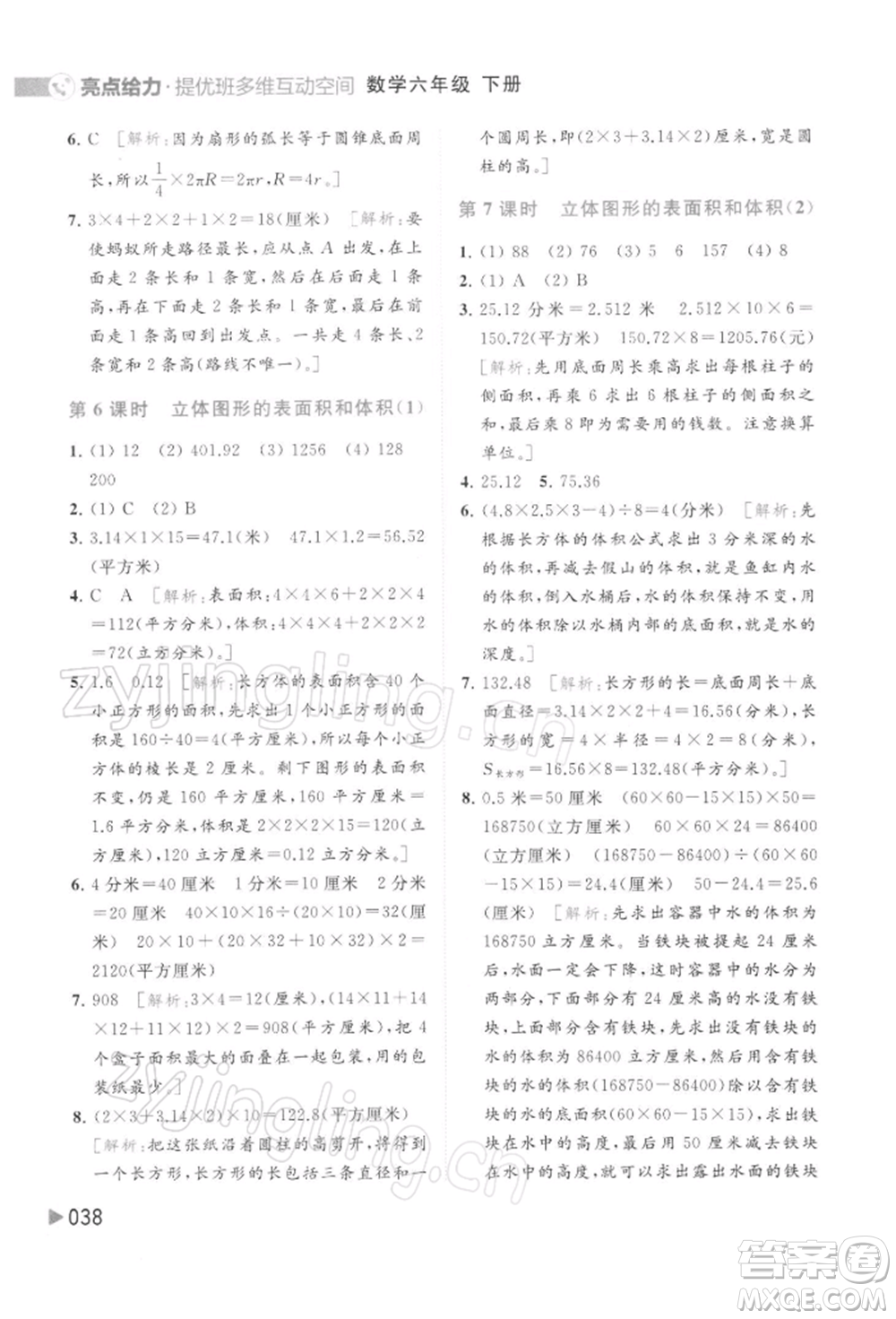 北京教育出版社2022亮點(diǎn)給力提優(yōu)班多維互動(dòng)空間六年級(jí)數(shù)學(xué)下冊(cè)蘇教版參考答案