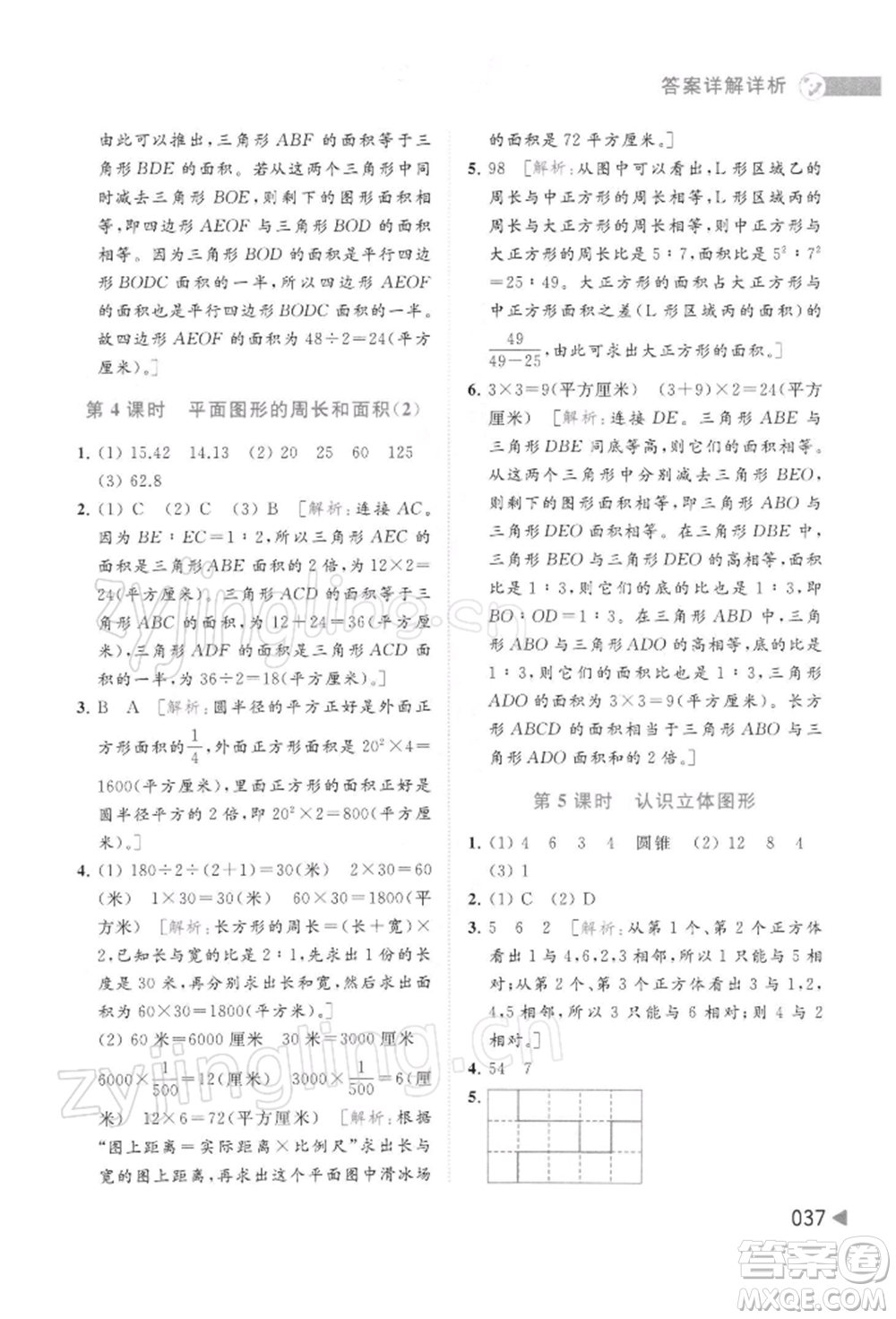 北京教育出版社2022亮點(diǎn)給力提優(yōu)班多維互動(dòng)空間六年級(jí)數(shù)學(xué)下冊(cè)蘇教版參考答案