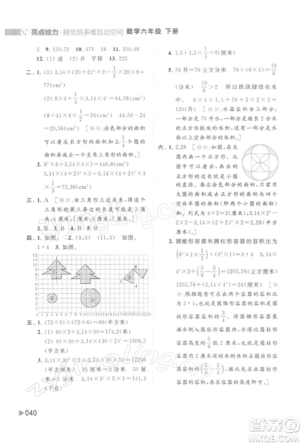 北京教育出版社2022亮點(diǎn)給力提優(yōu)班多維互動(dòng)空間六年級(jí)數(shù)學(xué)下冊(cè)蘇教版參考答案