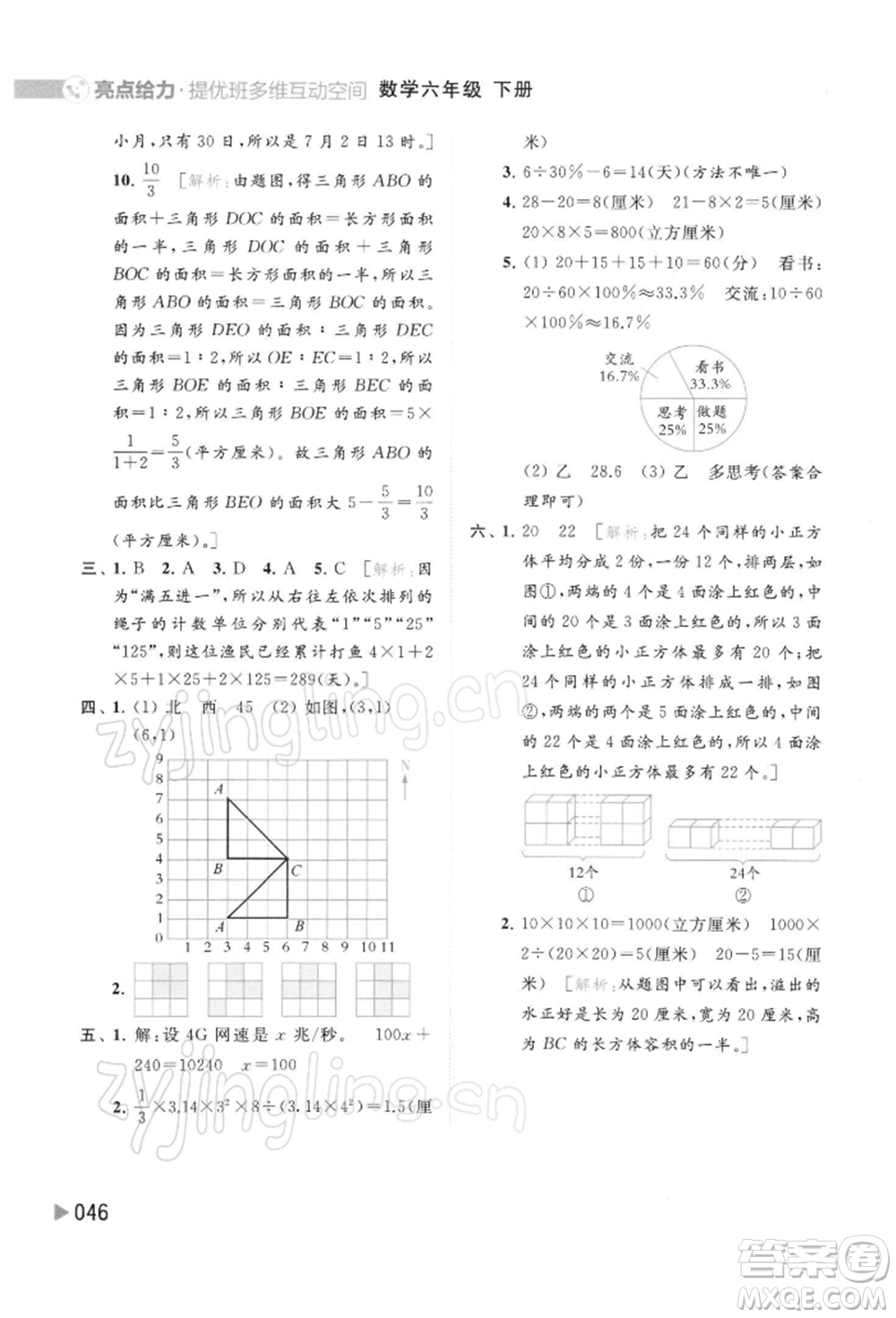 北京教育出版社2022亮點(diǎn)給力提優(yōu)班多維互動(dòng)空間六年級(jí)數(shù)學(xué)下冊(cè)蘇教版參考答案