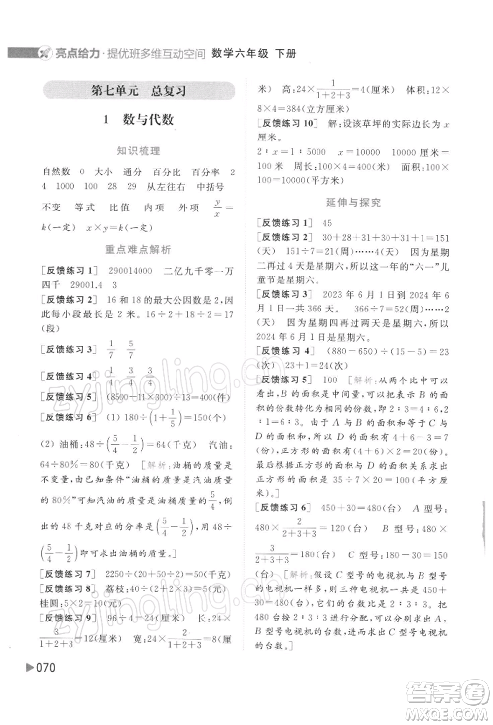 北京教育出版社2022亮點(diǎn)給力提優(yōu)班多維互動(dòng)空間六年級(jí)數(shù)學(xué)下冊(cè)蘇教版參考答案