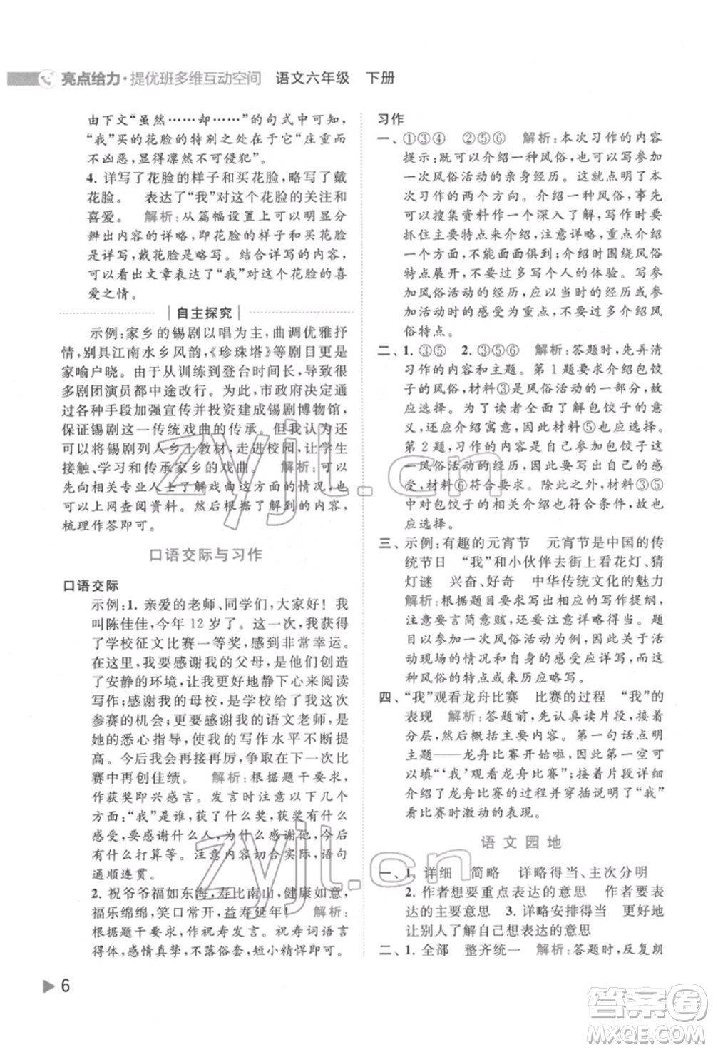 北京教育出版社2022亮點給力提優(yōu)班多維互動空間六年級語文下冊人教版參考答案