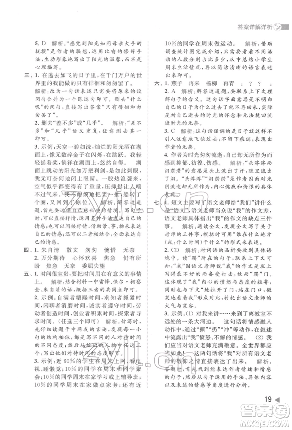 北京教育出版社2022亮點給力提優(yōu)班多維互動空間六年級語文下冊人教版參考答案