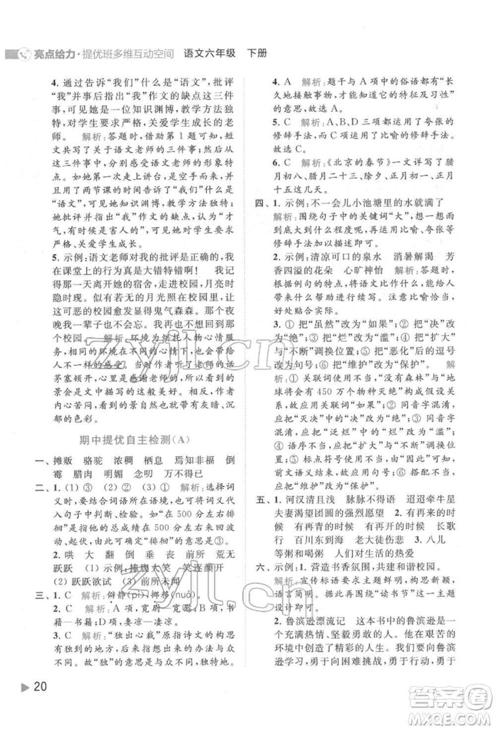 北京教育出版社2022亮點給力提優(yōu)班多維互動空間六年級語文下冊人教版參考答案