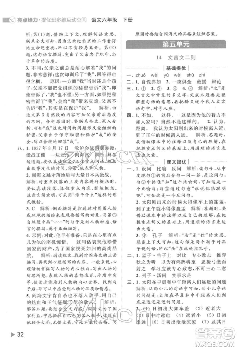 北京教育出版社2022亮點給力提優(yōu)班多維互動空間六年級語文下冊人教版參考答案