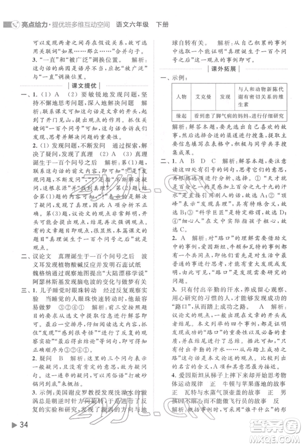 北京教育出版社2022亮點給力提優(yōu)班多維互動空間六年級語文下冊人教版參考答案